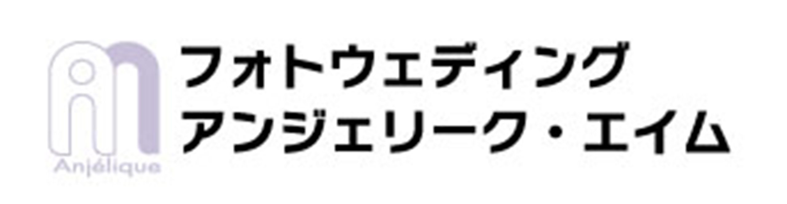 アンジェリーク・エイム